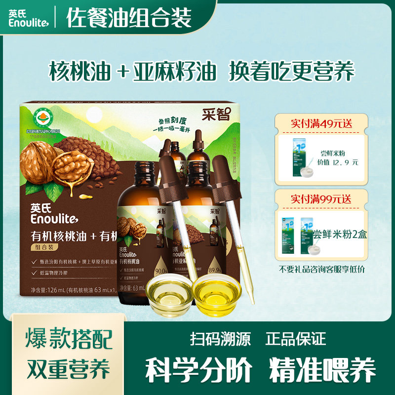 英氏食用油组合装核桃油亚麻籽油佐餐油调和油凉拌油营养健康小瓶,婴童食品,食用油/核桃油,淘宝优惠券,粉丝福利购,淘宝优惠卷