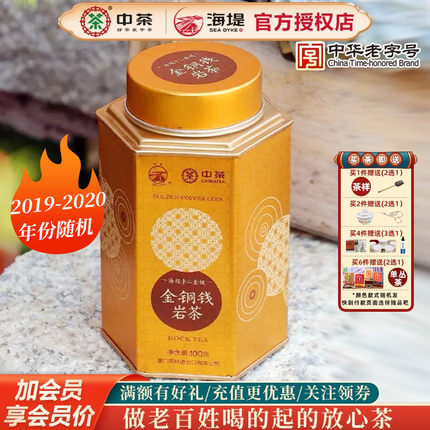 海堤茶叶乌龙茶武夷岩茶海堤十二金钗之金铜钱100克中足火