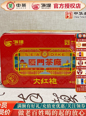 海堤茶叶厦门茶厂CTA5591大红袍中足火伴手礼