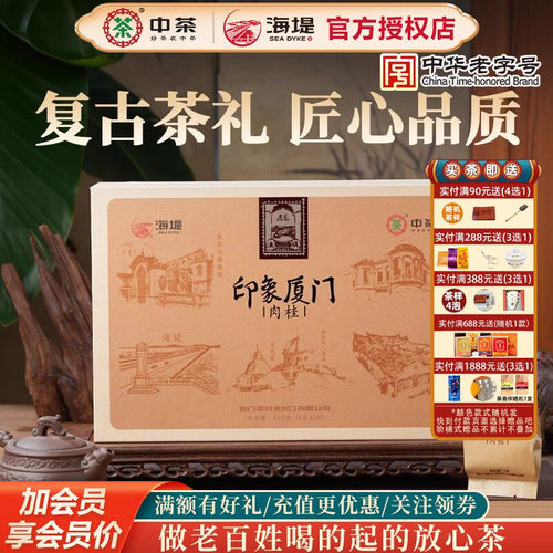 海堤茶叶中足火肉桂乌龙茶叶礼盒