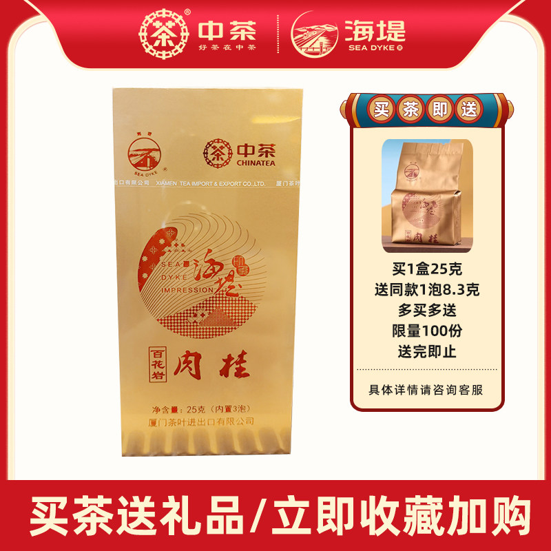 中茶海堤 乌龙茶武夷百花岩肉桂 25克 共3小泡 岩骨花香正岩好茶使用感如何?
