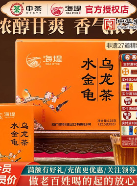 海堤茶叶乌龙茶AT665水金龟武夷岩茶浓香10小泡/盒125克