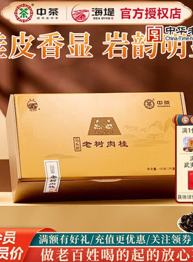 中茶海堤茶叶乌龙茶茶客茶经典款AT018马头岩老树肉桂100g/12泡
