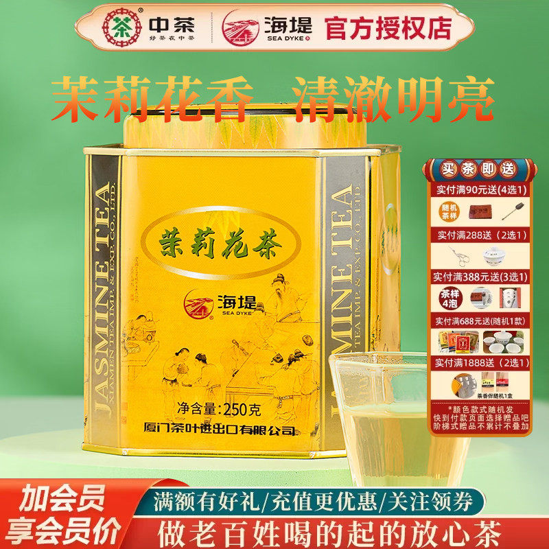 海堤茶叶茉莉花茶XJT510香气浓郁芬芳250g口粮茶