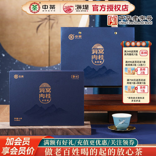 中茶海堤茶叶洞窝肉桂水帘洞特级