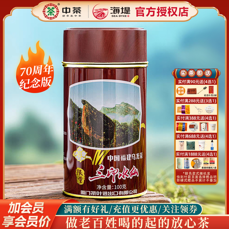 海堤茶叶三印水仙70周年纪念版