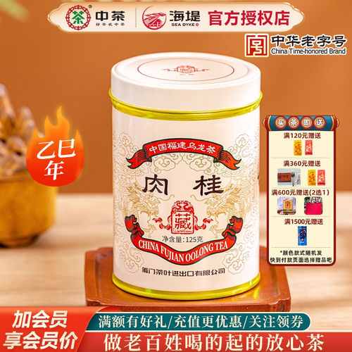 中茶海堤茶叶乙巳年款红印系列肉桂茶乌龙茶岩茶125g