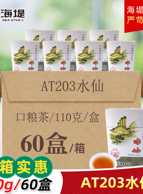 海堤茶叶口粮茶AT203水仙福建乌龙茶110克/盒整箱60盒
