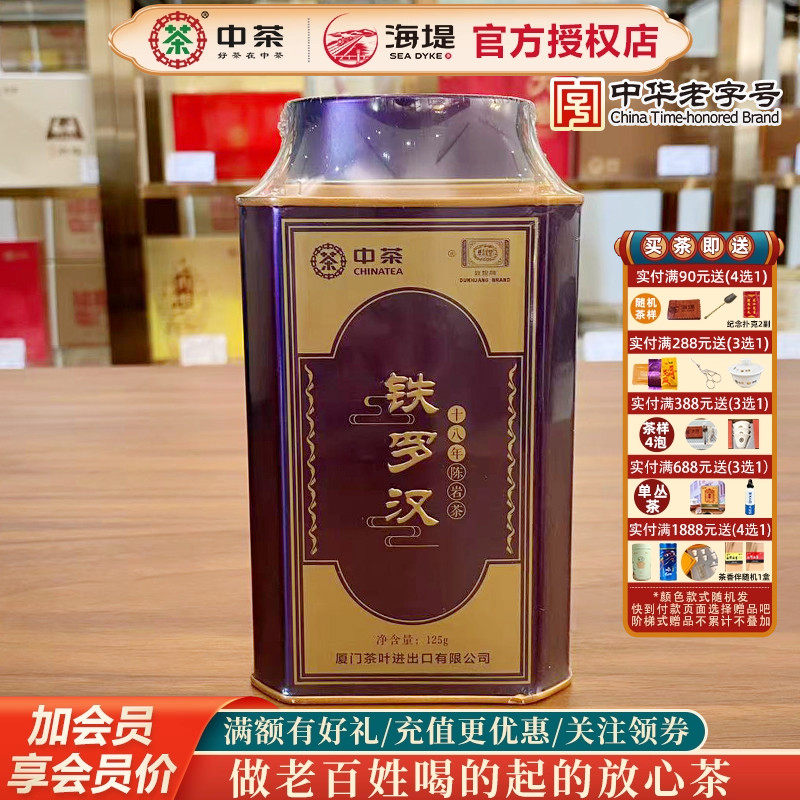海堤茶叶乌龙茶岩茶十八年陈岩茶ST301铁罗汉珍藏版2018年份125g