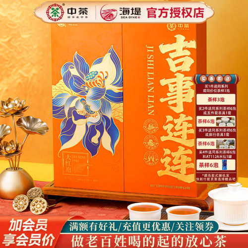 海堤茶新品吉事连连大红袍240克