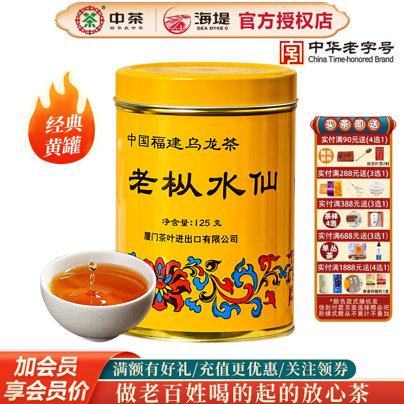 海堤茶叶经典黄罐武夷老枞水仙