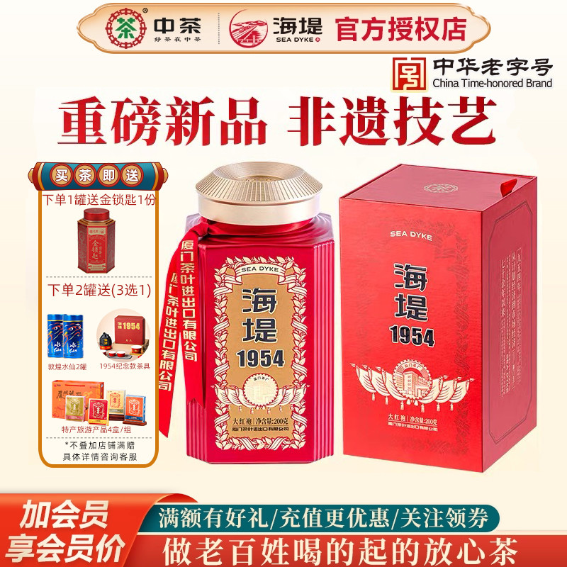 海堤茶叶乌龙茶岩茶CTA8591大红袍海堤1954罐装散装200g礼盒装