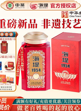 海堤茶叶乌龙茶岩茶CTA8591大红袍海堤1954罐装散装200g礼盒装
