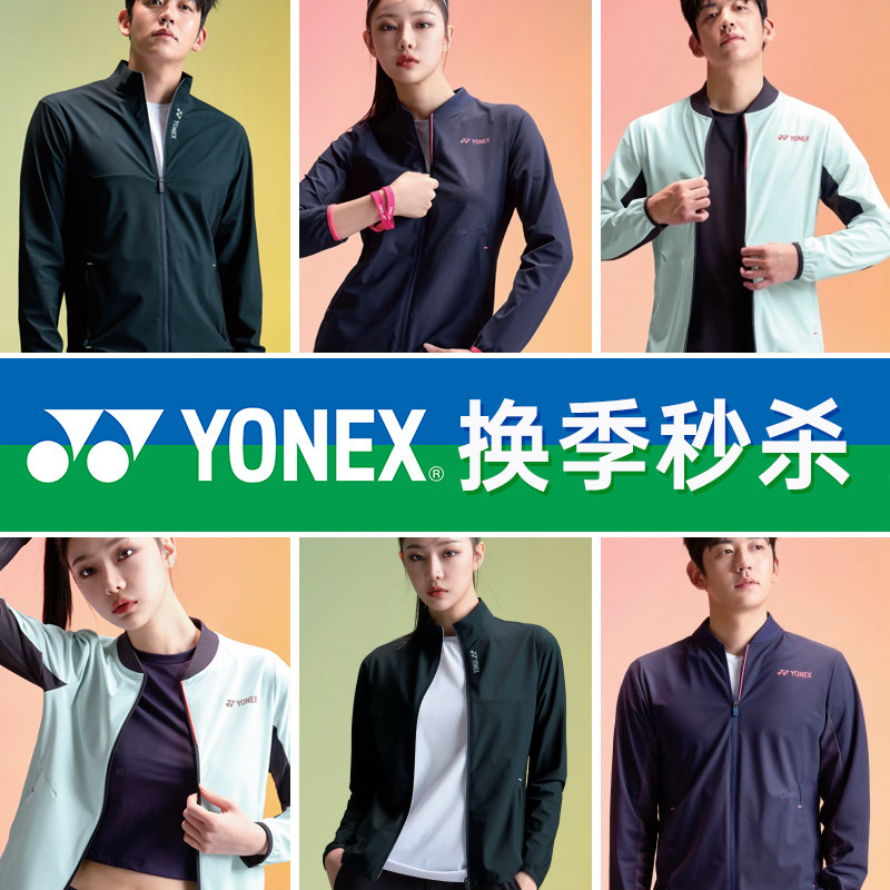 官方特价2024春夏新款YONEX尤尼克斯韩国羽毛球服外套男女款长裤,运动/瑜伽/健身/球迷用品,羽毛球上装,淘宝优惠券,粉丝福利购,淘宝优惠卷
