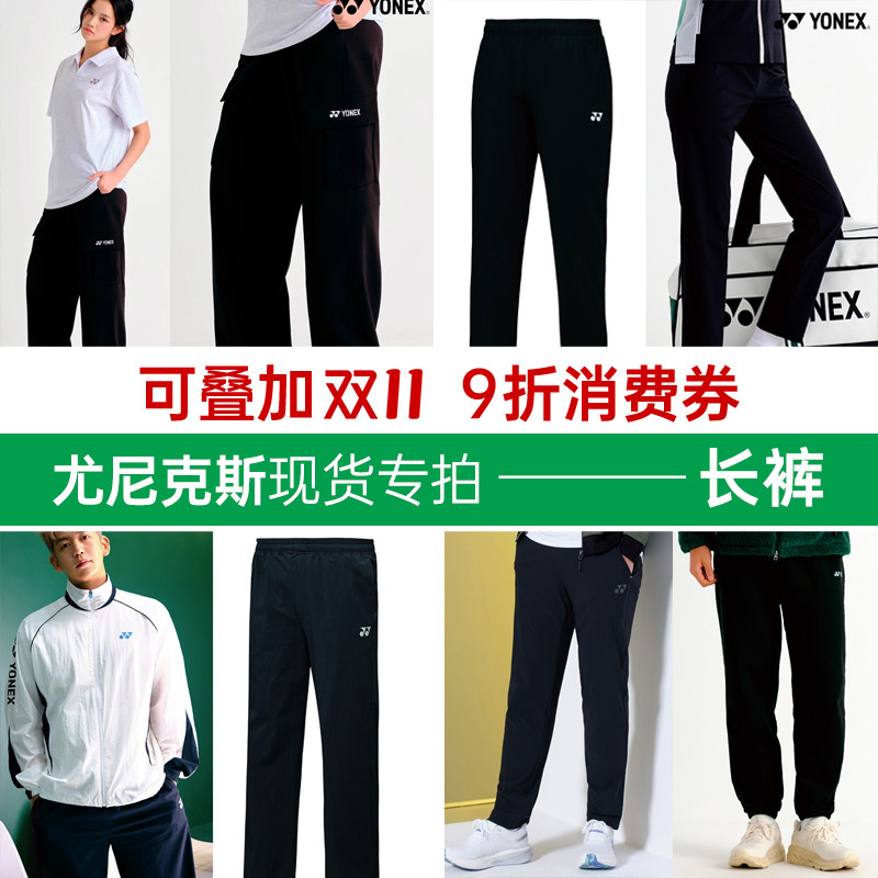 特价2025秋冬新款YONEX尤尼克斯韩国羽毛球服长裤男女款运动装裤