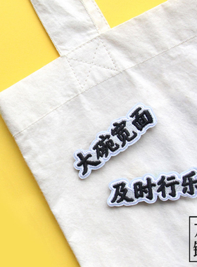 UPICK原品生活 文字刺绣胸针搞怪可爱创意胸针领针包包小装饰品