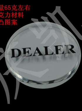 德州扑克筹码仿水晶庄码庄片百家乐庄闲DEALER庄码ALLIN筹码币