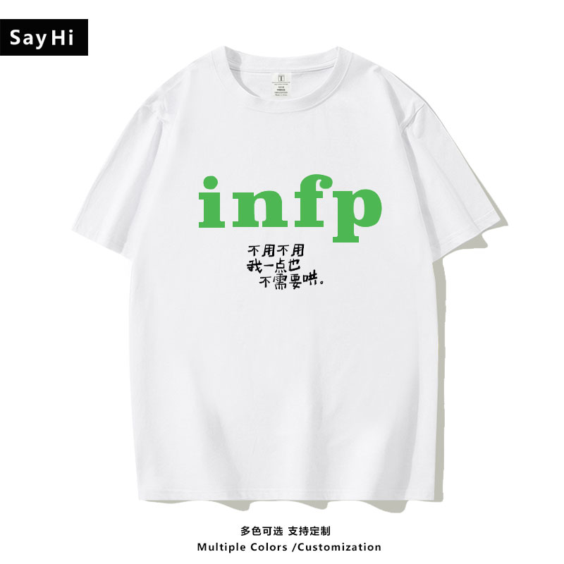 infp趣味文字mbti纯棉短袖t恤宽松百搭夏季男女学生休闲半袖上衣