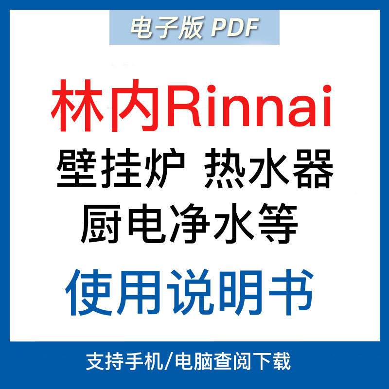 林内Rinna壁挂炉燃气电热水器厨电净水器等电子版使用说明书怎么看?