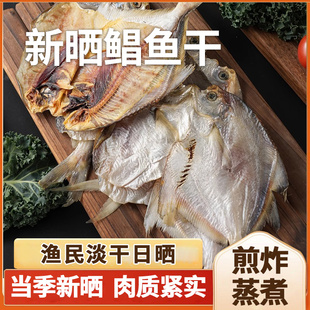 连江特产白鲳鱼干海鲜干货咸鱼干淡晒白鲳鱼自制风干白鲳鱼海味