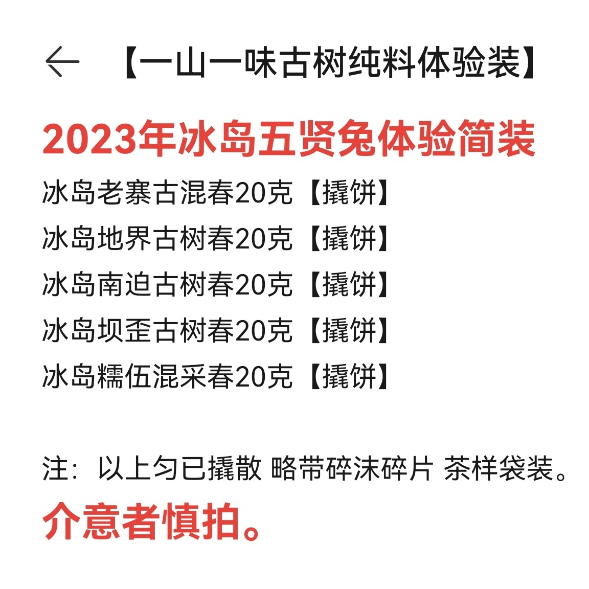 【一山一味纯料体验装】冰岛昔归正气塘东半山核心产区品鉴试饮装-封面