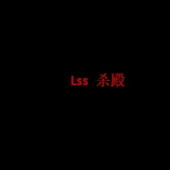 【补款】Lss 杀殿