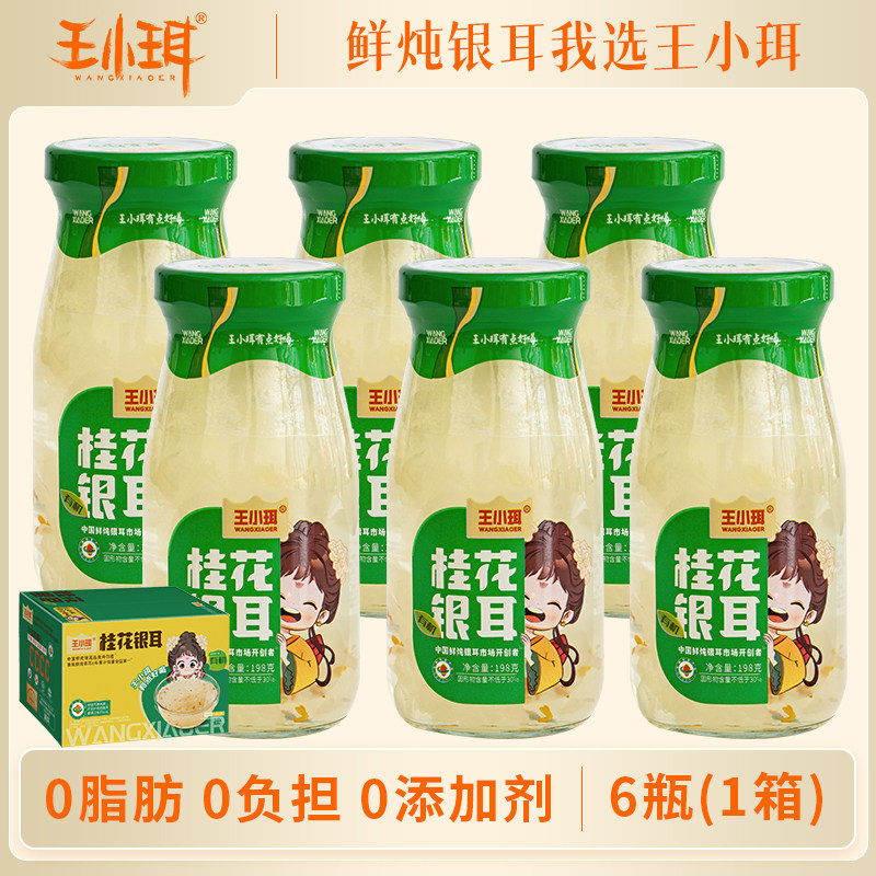 王小珥有机鲜炖银耳198g*6瓶开盖即食软糯多胶代餐瓶装礼盒
