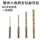 整体含钴麻花钻一体1 4六角柄麻花钻头高钴高速钢不锈钢金属6810