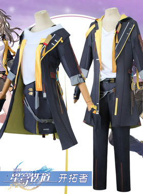 崩坏星穹铁道开拓者男主穹cos服女主角cosplay服装动漫游戏全套
