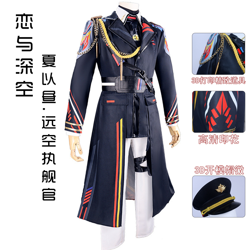 漫点恋与深空夏以昼远空执舰官cos服cosplay服装男款校服动漫制服