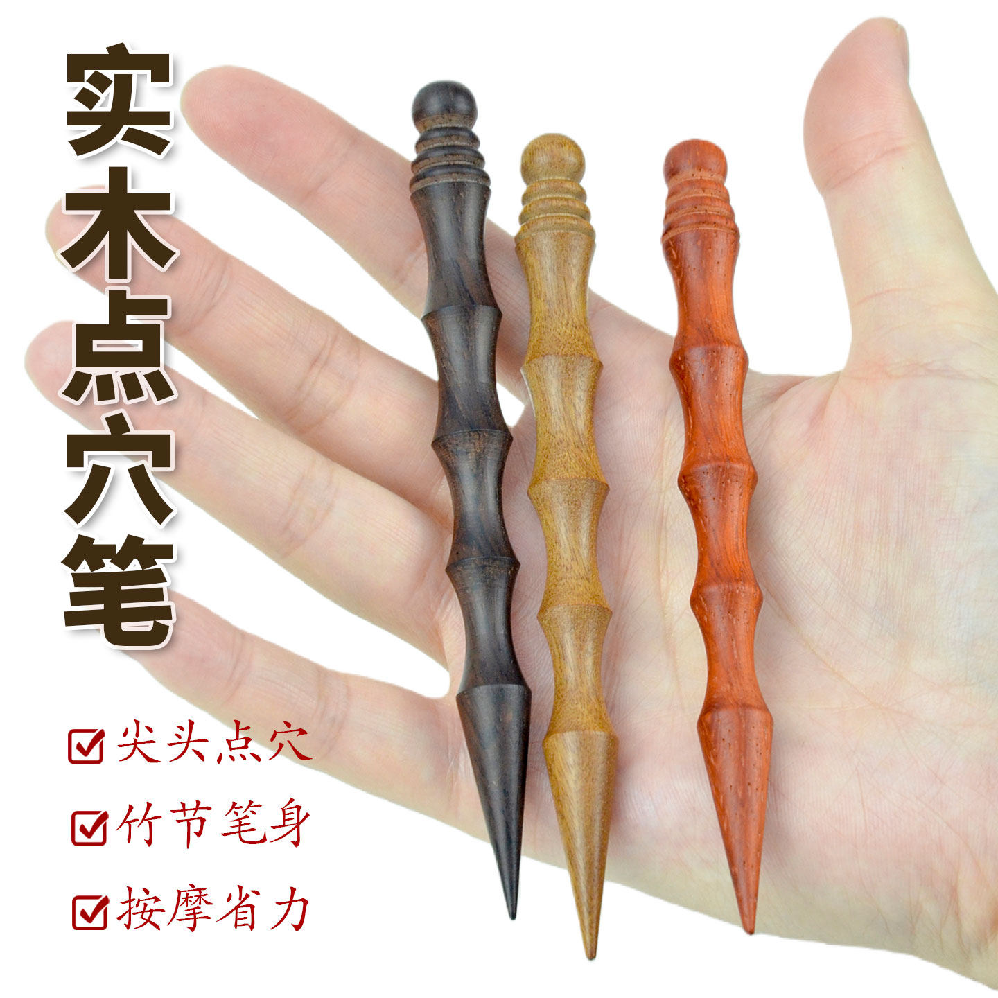 天然实木点穴笔按摩棒尖头小头耳朵穴位笔手疗棒眼部足底按压针炙