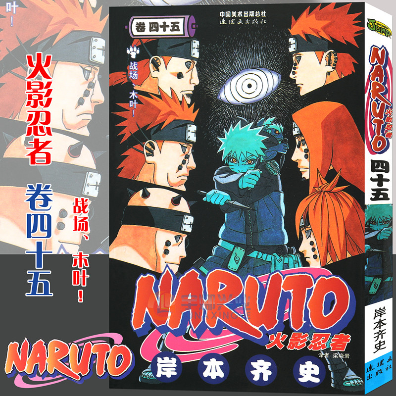 现货【赠书签】正版火影忍者漫画卷45战场、木叶！第45册(日)岸本齐史著 NARUTO火影漫画忍者漫画日本经典动漫画卡通中少动漫-封面