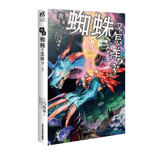 现货【赠书签】正版 我是蜘蛛又怎样?3 小说 第3册 马场翁 成田良悟和长谷敏司看了都说好青春漫画小说书日本动漫轻小说 天闻角川