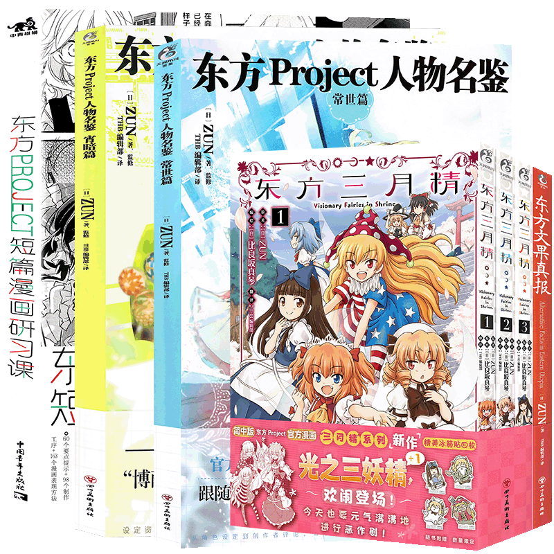 现货东方Project系列套装18册