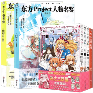 现货任选【附赠品】正版  东方Project人物名鉴宵暗篇+常世篇+文果真报+三月精+醉蝶华漫画画集漫画书日本绘画技法教程书 天闻角川