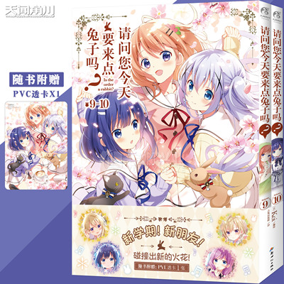 现货【赠PVC透卡】正版 请问您今天要来点兔子吗？漫画9-10 套装2册 (日) Koi编绘 bilibili动画 超人气畅销日本漫画书 天闻角川