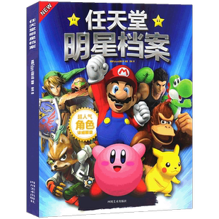 正版 任天堂明星档案 中文简体官方正版任天堂角色设定游戏幕后系列 超级马力欧世界任天堂明星档案日本游戏画集 纵横文学