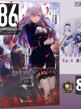 正版 86-不存在的地域- Ep.4 重压之下 第4册 安里朝都 动漫轻小说第二十三届电击小说大赛大奖小说天闻角川