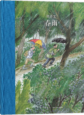 正版《春雨》郑清文 精装绘本几米漫画大师名作经典儿童文学名著绘本图书小学生课外读物故事书青少年文学读小库大师名作7-9岁读库