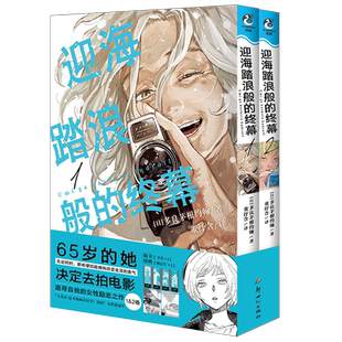现货【胶卷风书签×4+明信片×2】正版 迎海踏浪般的终幕漫画1-2  套装2册 追寻自我的女性励志之作 日本女性励志漫画书 天闻角川