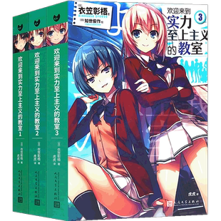 正版【赠书签】欢迎来到实力至上主义的教室 小说1-2-3 套装三册 衣笠彰梧 简体中文版 日本动漫二次元轻小说 青春校园小说书籍 99