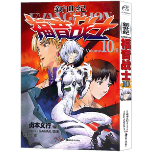 现货  新世纪福音战士漫画10 第10册泪 [日本]贞本义行著 EVA新世纪福音战士漫画动漫画书学生青少年书圣斗士机甲高达同类天闻角川