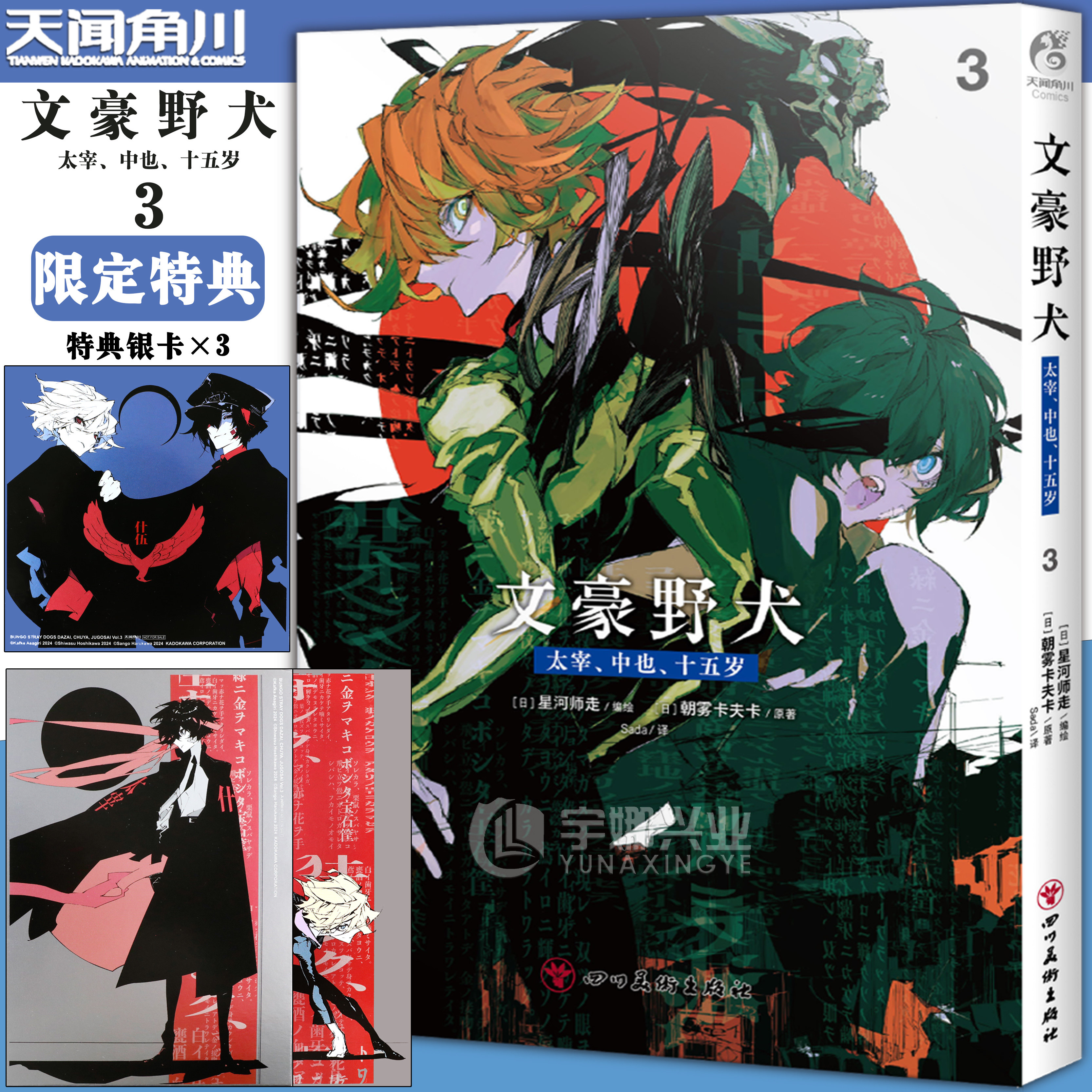 正版【限量特典特典银卡】 文豪野犬. 太宰、中也、十五岁漫画3 第3册 朝雾卡夫卡原著 文豪野犬推理悬疑动漫漫画书 天闻角川