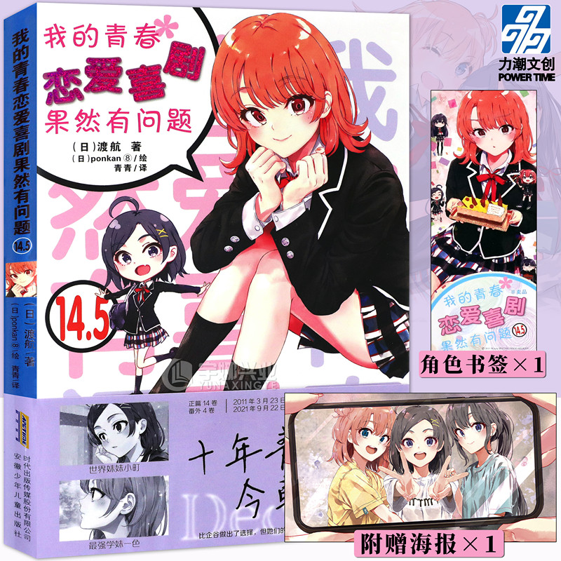 我的青春恋爱物语喜剧果然