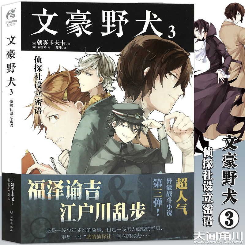 现货【赠书签】正版 文豪野犬小说3 侦探社设立密语  第3册 朝雾
