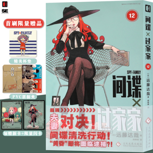 间谍过家家漫画书集英社拉开帷幕日本喜剧漫画书 书馆 正版 次元 动画 第三季 藤达哉 第12册 间谍过家家漫画12 首刷限量赠品 现货