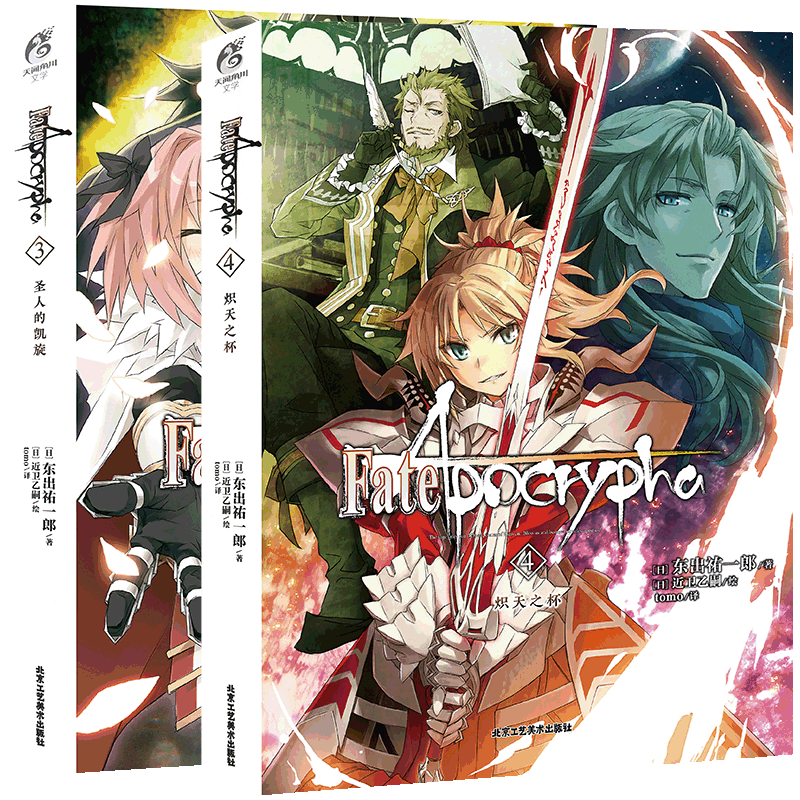现货【赠书签】正版  Fate/Apocrypha小说3-4 套装2册 东出祐一郎 Fate全彩插图青春漫画圣杯战争FATE系列小说动漫轻小说天闻角川