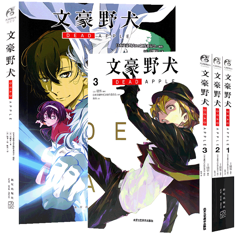 文豪野犬DEADAPPLE漫画+小说4册
