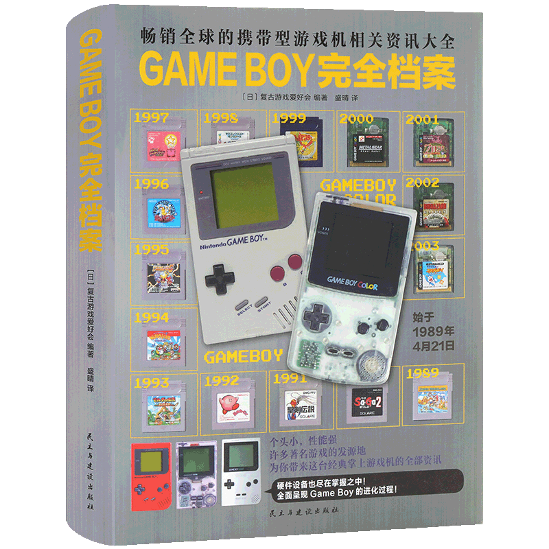 现货正版GAMEBOY完全档案