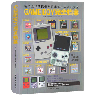现货正版 GAME BOY完全档案 复古游戏爱好会 任天堂推出第二代掌上游戏机GAME BOY 中文大陆官方正版游戏完全档案设定集 纵横图书